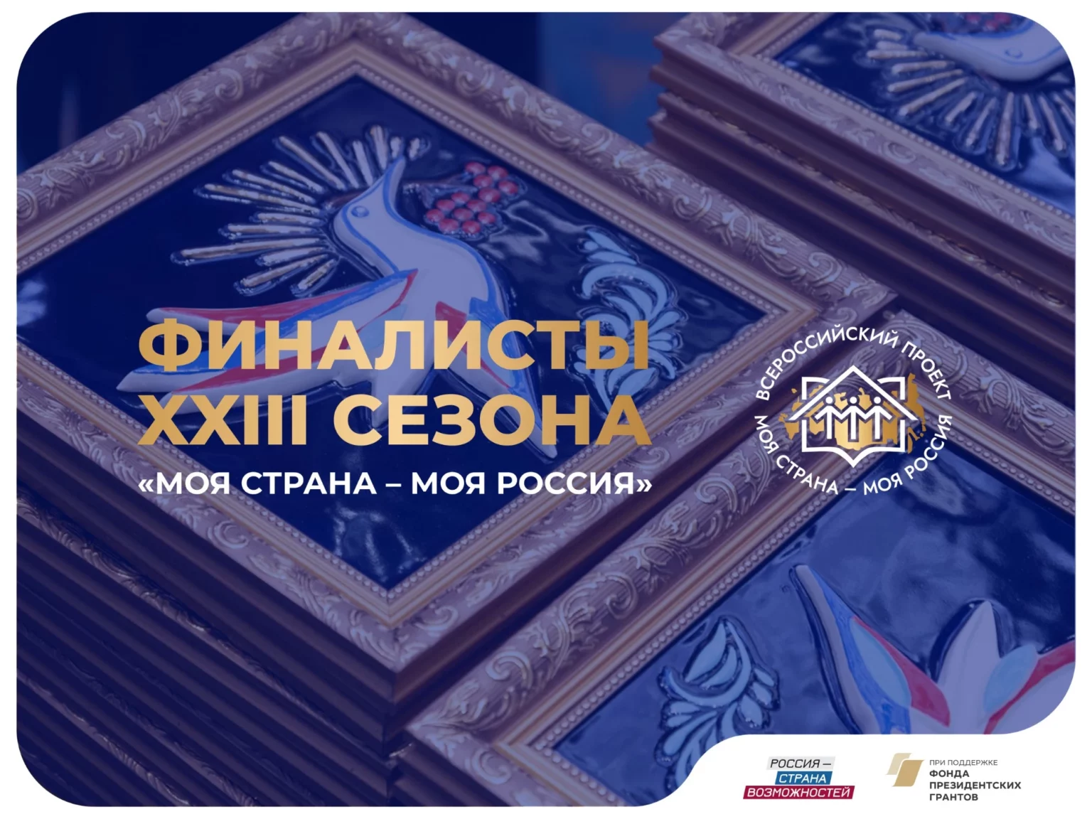 Четыре дагестанца вышли в финал конкурса «Моя страна – моя Россия»