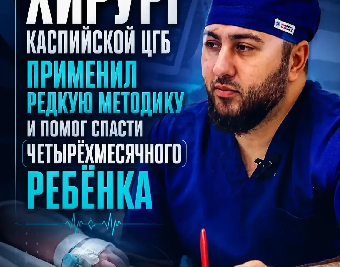 Хирург Каспийской ЦГБ применил редкую методику и помог спасти четырёхмесячного ребёнка